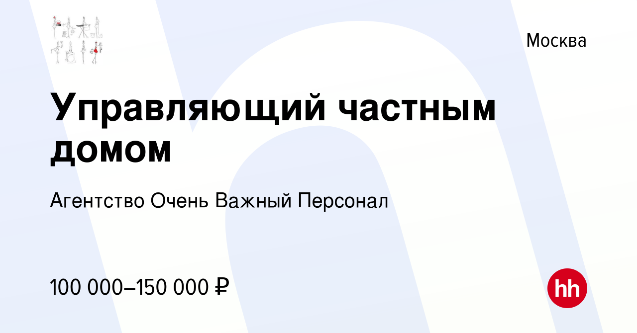 Вакансия Управляющий частным домом в Москве, работа в компании Агентство  Очень Важный Персонал (вакансия в архиве c 15 декабря 2023)