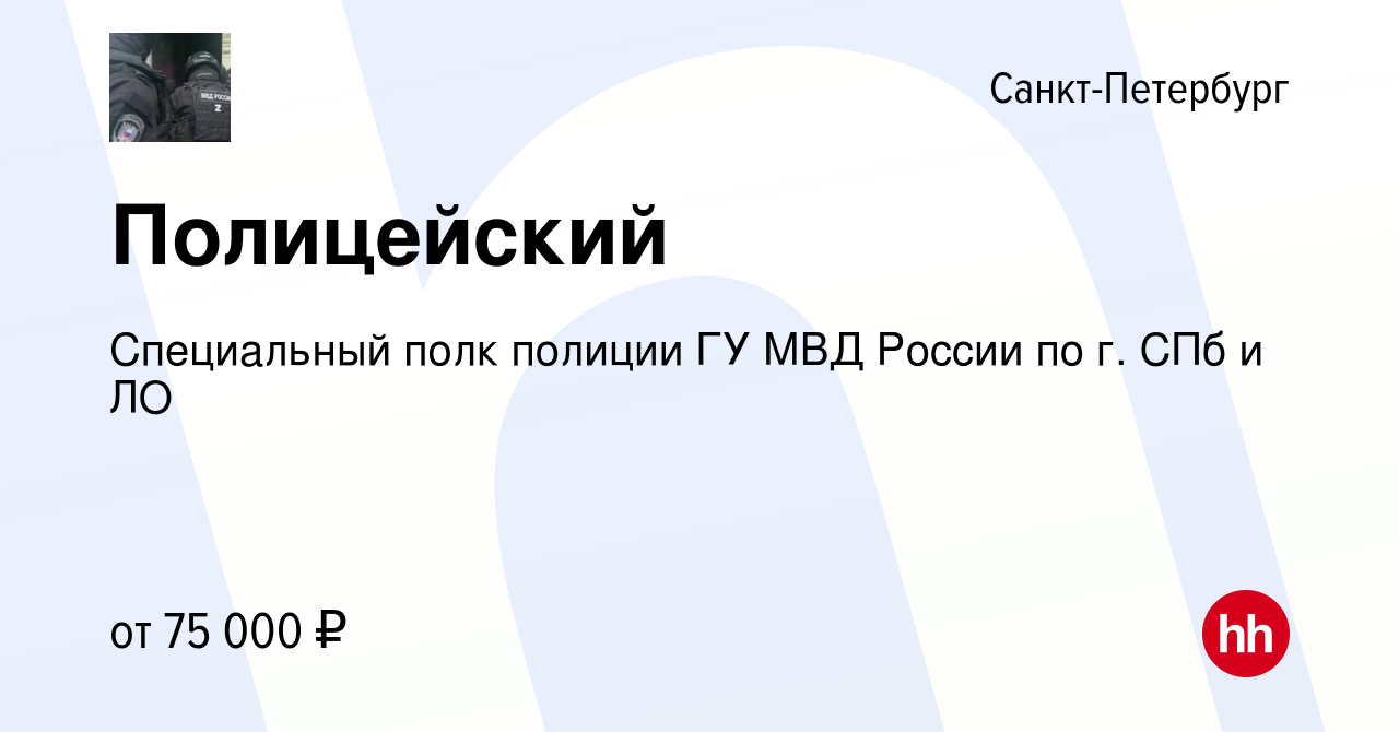 Вакансия Полицейский в Санкт-Петербурге, работа в компании Специальный полк  полиции ГУ МВД России по г. СПб и ЛО (вакансия в архиве c 23 декабря 2023)