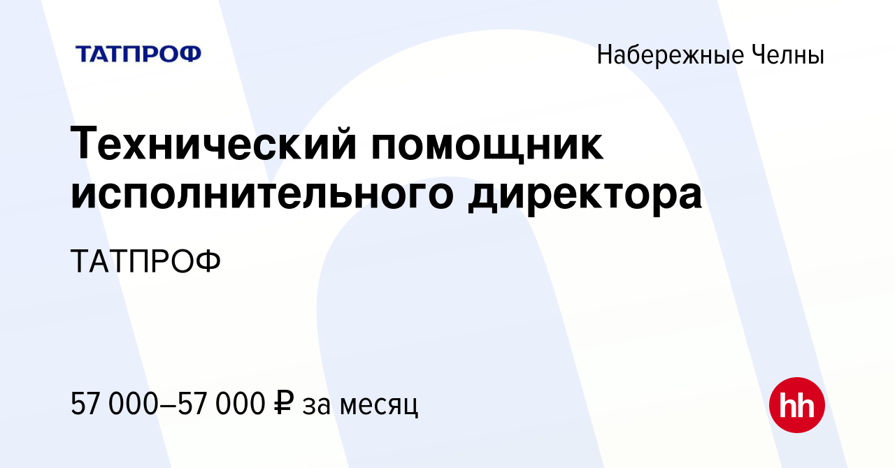 Вакансия Технический помощник исполнительного директора в Набережных  Челнах, работа в компании ТАТПРОФ (вакансия в архиве c 28 марта 2024)