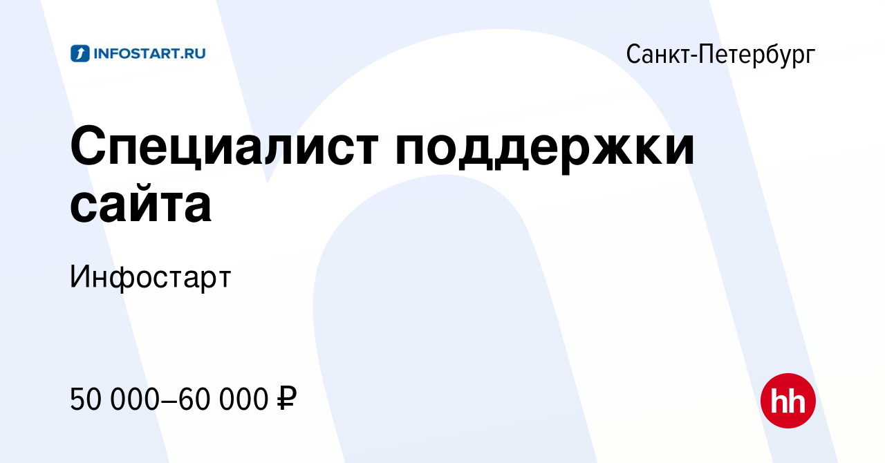 Вакансия Специалист поддержки сайта в Санкт-Петербурге, работа в компании  Инфостарт (вакансия в архиве c 22 декабря 2023)