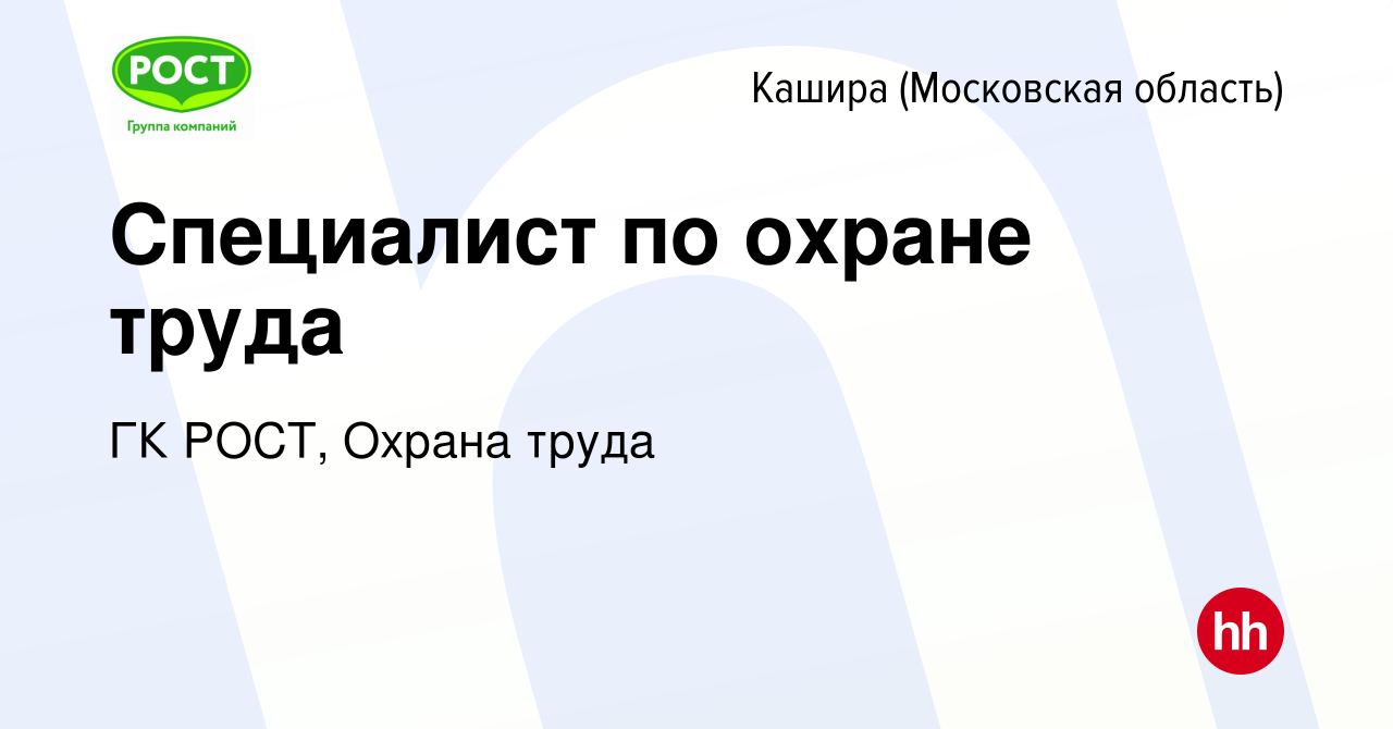 Вакансия Специалист по охране труда в Кашире, работа в компании ГК РОСТ,  Охрана труда (вакансия в архиве c 23 декабря 2023)