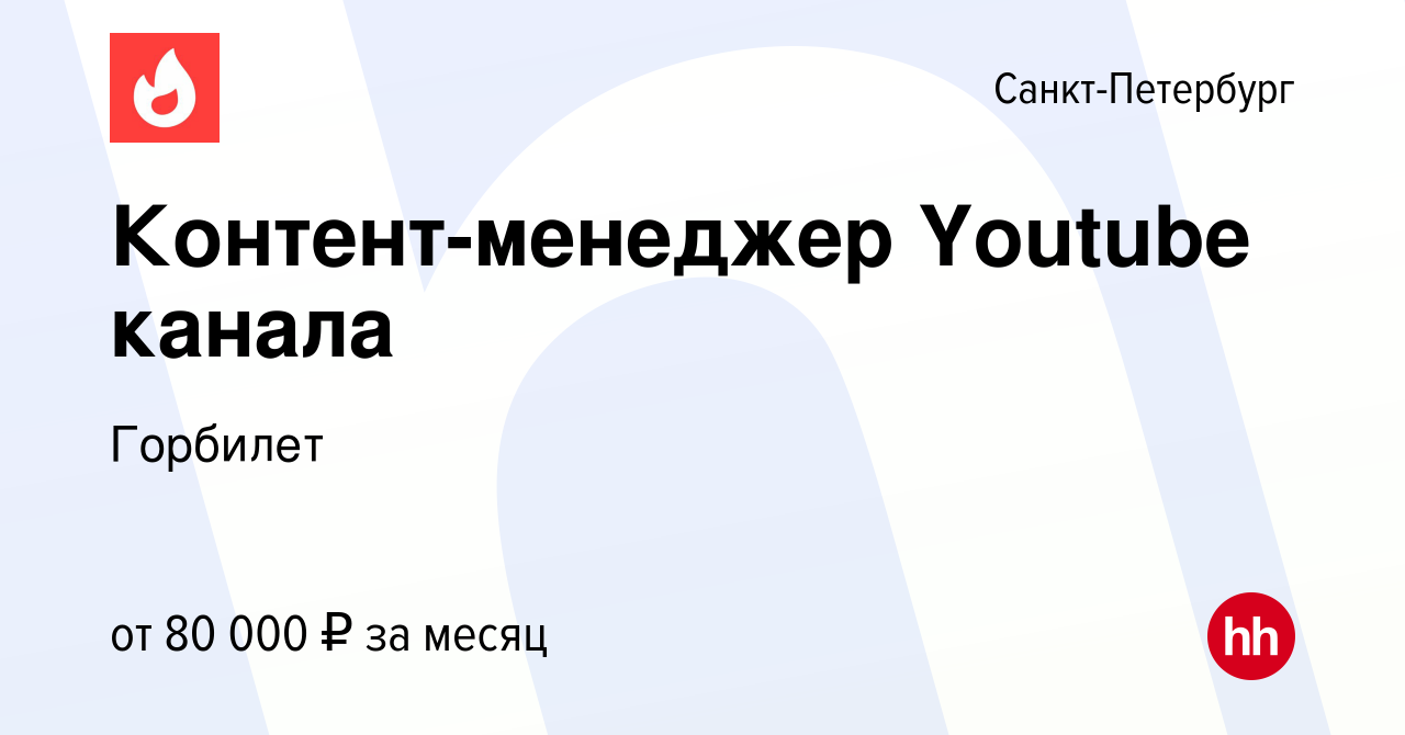 Вакансия Контент-менеджер Youtube канала в Санкт-Петербурге, работа в  компании Горбилет (вакансия в архиве c 21 февраля 2024)