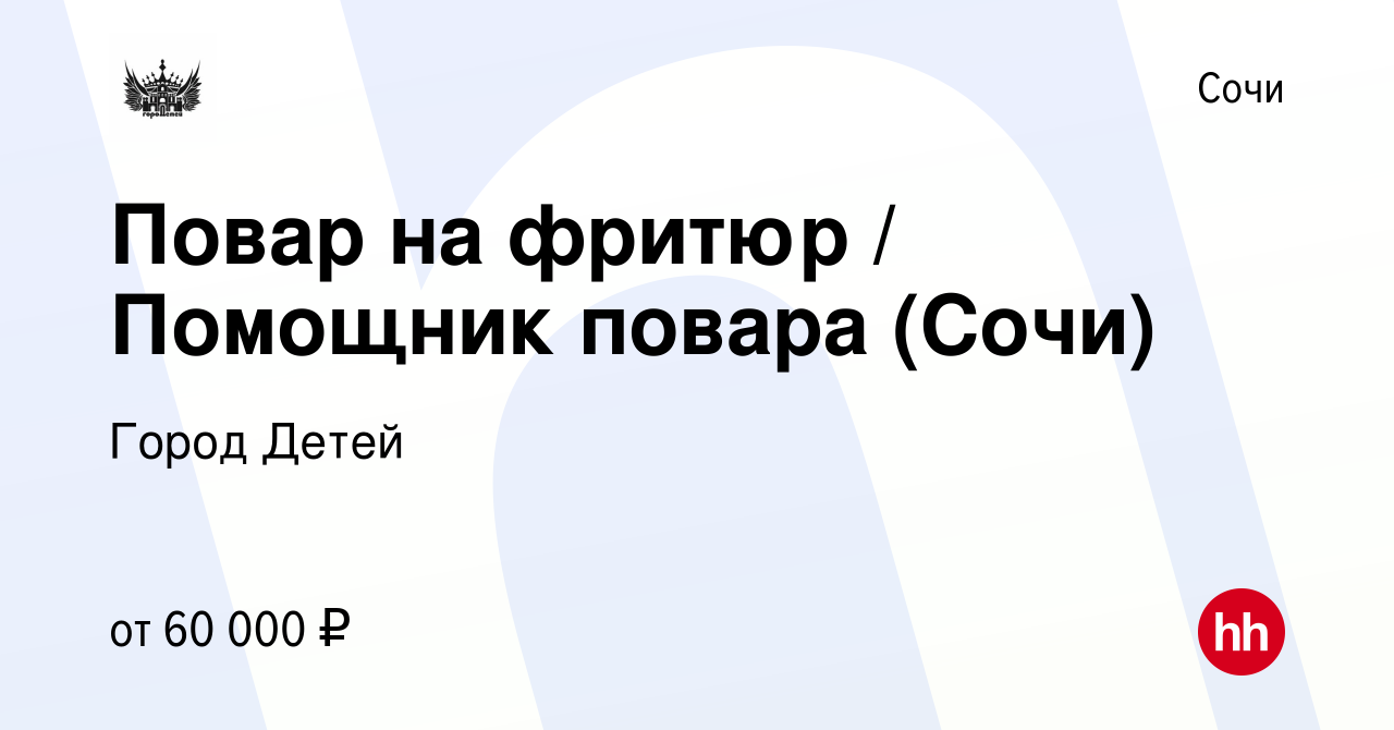 Вакансия Повар на фритюр / Помощник повара (Сочи) в Сочи, работа в компании  Город Детей (вакансия в архиве c 4 декабря 2023)