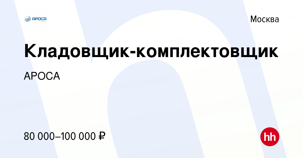 Вакансия Кладовщик-комплектовщик в Москве, работа в компании АРОСА  (вакансия в архиве c 14 января 2024)