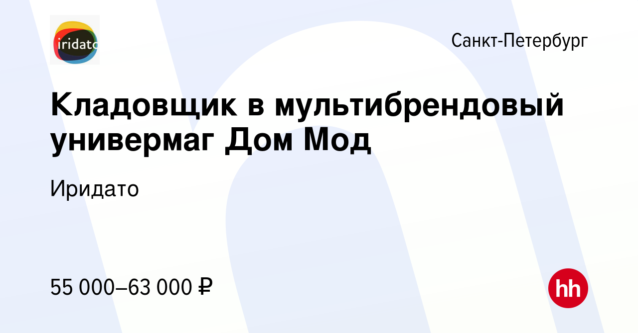 Вакансия Кладовщик в мультибрендовый универмаг Дом Мод в Санкт-Петербурге,  работа в компании Иридато (вакансия в архиве c 23 декабря 2023)