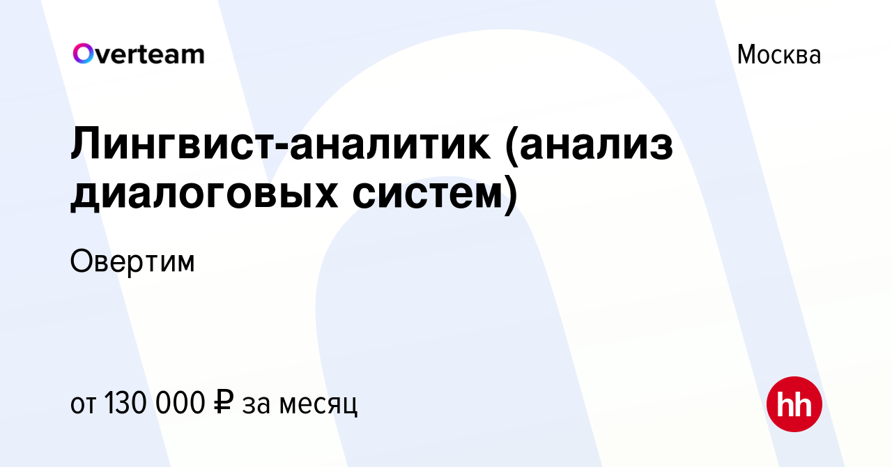 Вакансия Лингвист-аналитик (анализ диалоговых систем) в Москве, работа в  компании Овертим (вакансия в архиве c 23 декабря 2023)