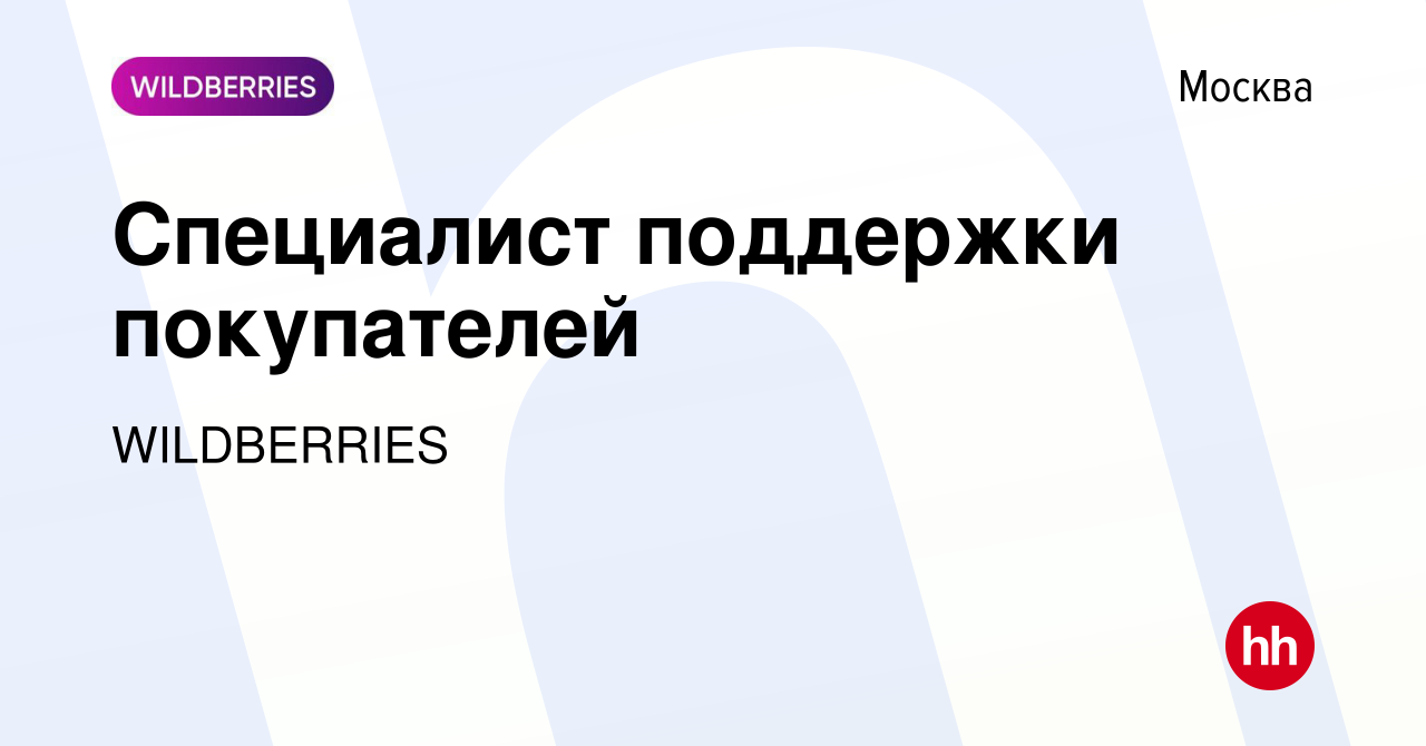 Вакансия Специалист поддержки покупателей в Москве, работа в компании  WILDBERRIES (вакансия в архиве c 6 декабря 2023)