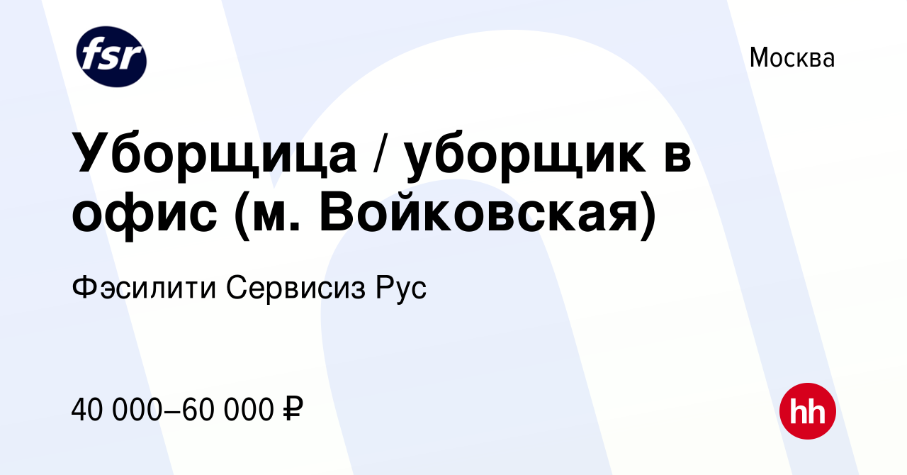 Вакансия Уборщица / уборщик в офис (м. Войковская) в Москве, работа в  компании Фэсилити Сервисиз Рус (вакансия в архиве c 24 ноября 2023)