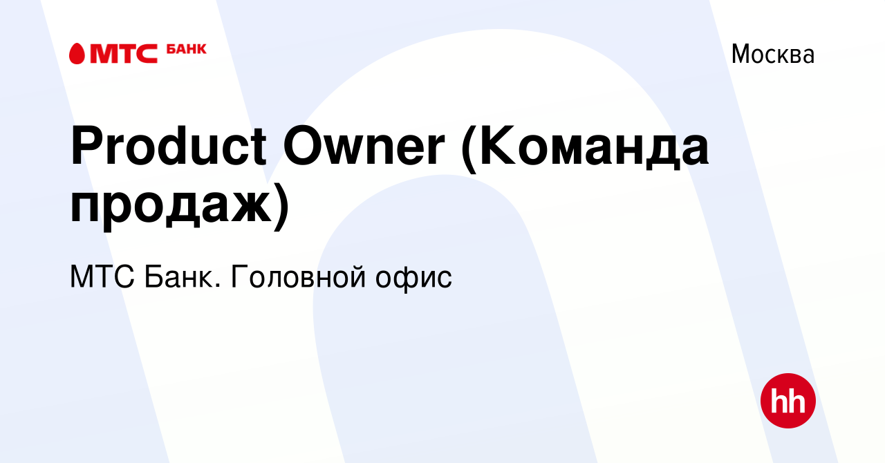 Вакансия Product Owner (Команда продаж) в Москве, работа в компании МТС  Банк. Головной офис (вакансия в архиве c 26 марта 2024)