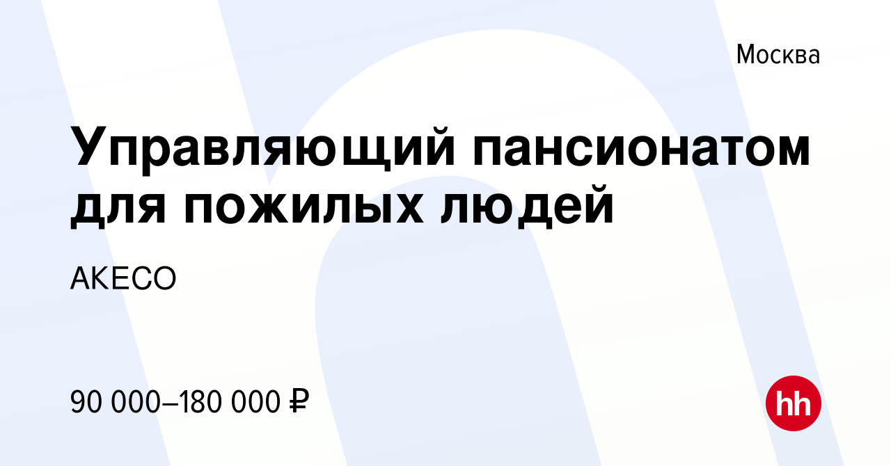 Вакансия Управляющий пансионатом для пожилых людей в Москве, работа в