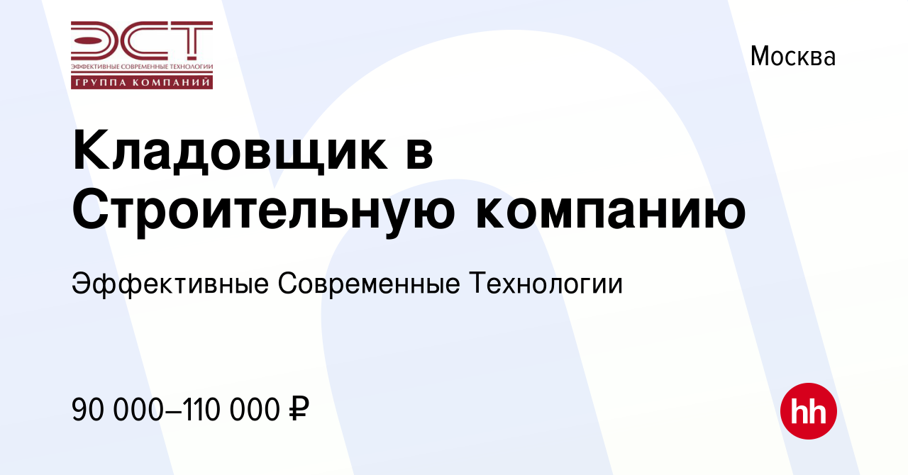 Вакансия Кладовщик в Строительную компанию в Москве, работа в компании  Эффективные Современные Технологии (вакансия в архиве c 23 декабря 2023)