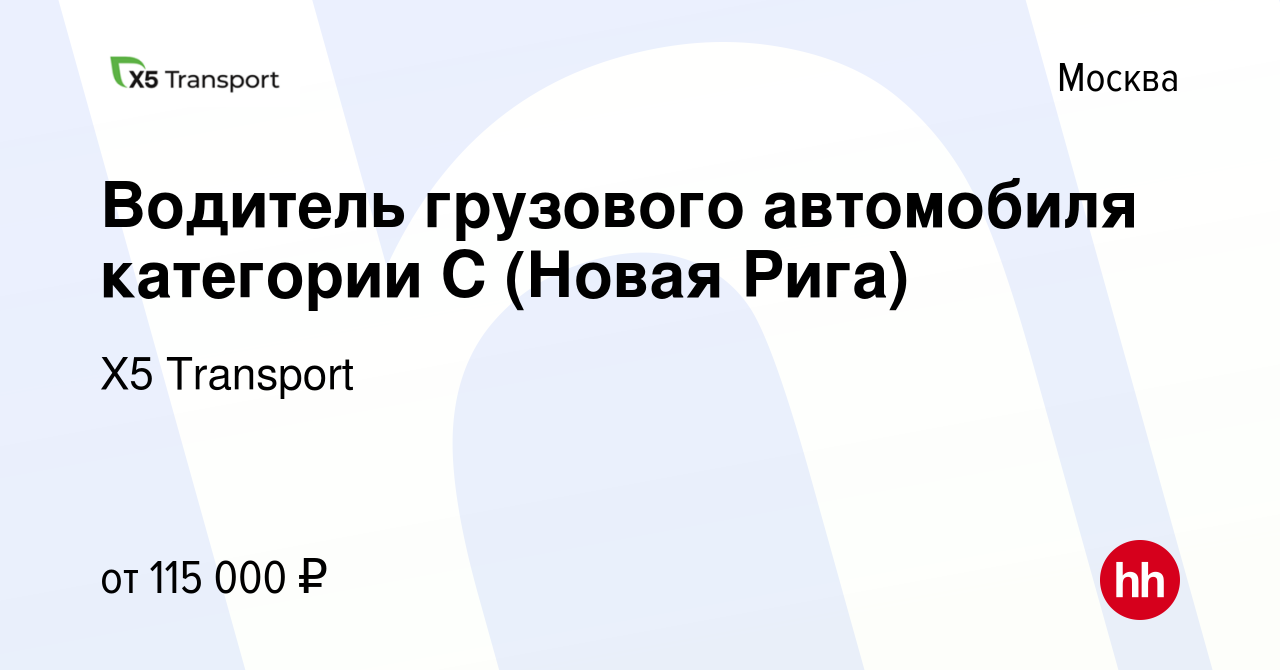 Вакансия Водитель грузового автомобиля категории С (Новая Рига) в Москве,  работа в компании Х5 Transport (вакансия в архиве c 23 декабря 2023)