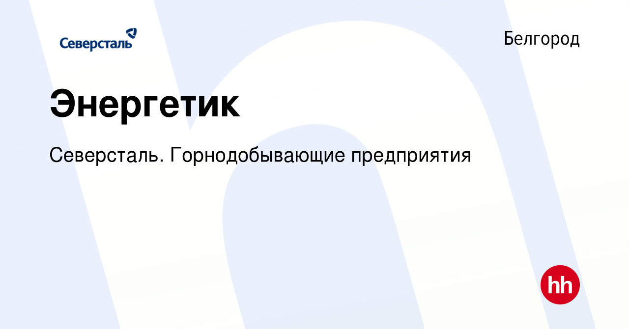 Вакансия Энергетик в Белгороде, работа в компании Северсталь.  Горнодобывающие предприятия (вакансия в архиве c 23 декабря 2023)