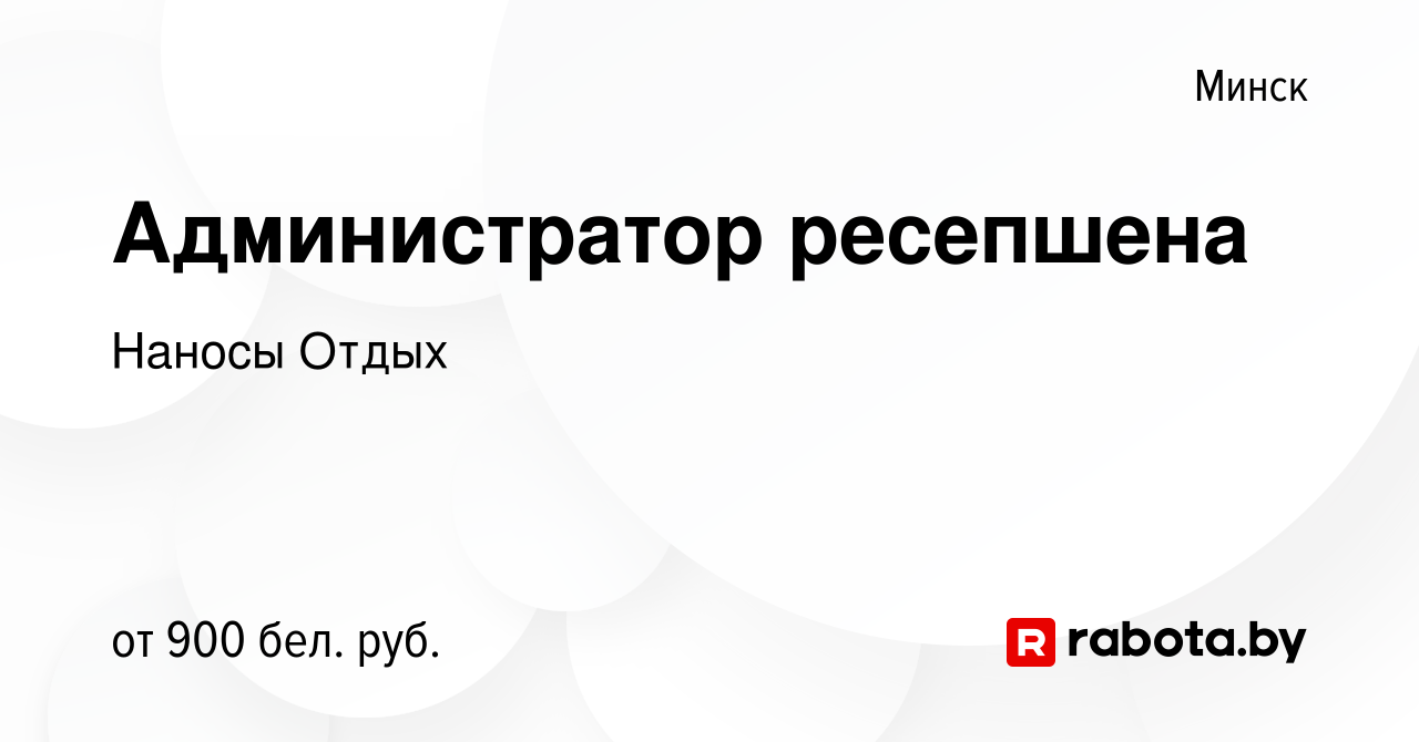 Вакансия Администратор ресепшена в Минске, работа в компании Наносы Отдых  (вакансия в архиве c 23 декабря 2023)