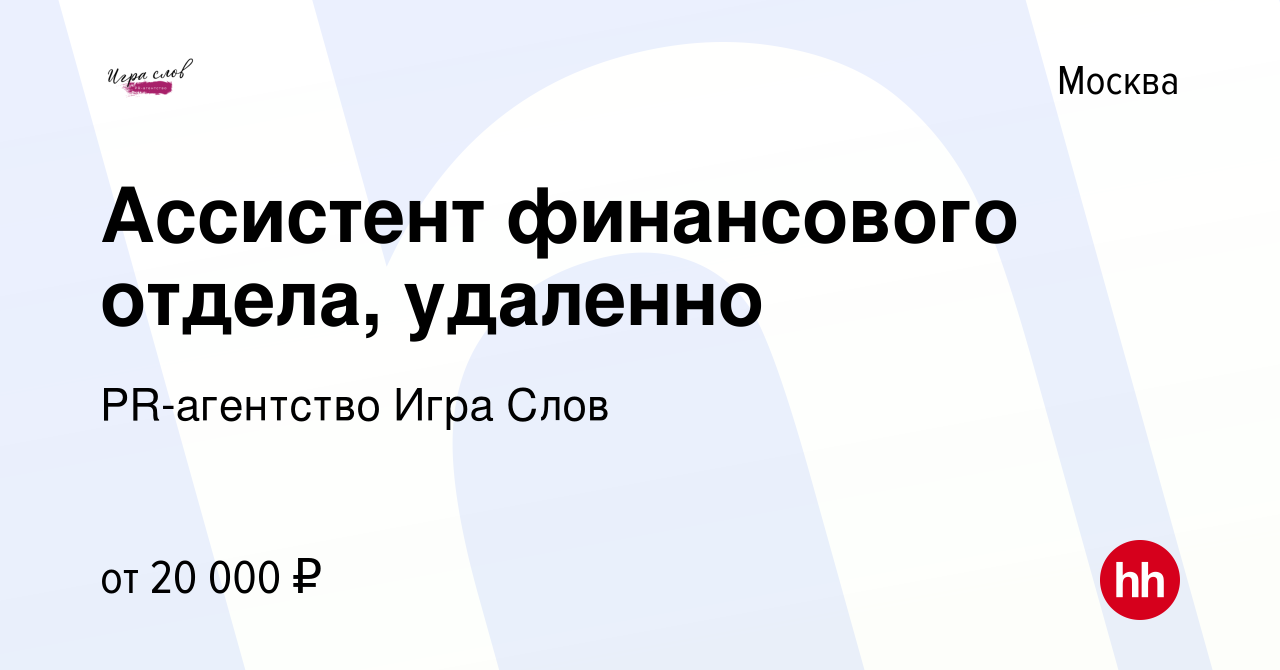 Вакансия Ассистент финансового отдела, удаленно в Москве, работа в компании  PR-агентство Игра Слов (вакансия в архиве c 23 декабря 2023)