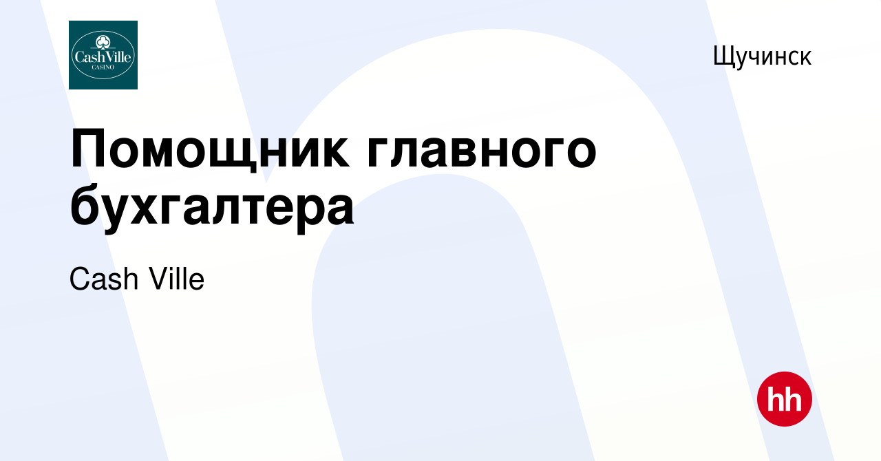 Вакансия Помощник главного бухгалтера в Щучинске, работа в компании Cash  Ville (вакансия в архиве c 20 декабря 2023)