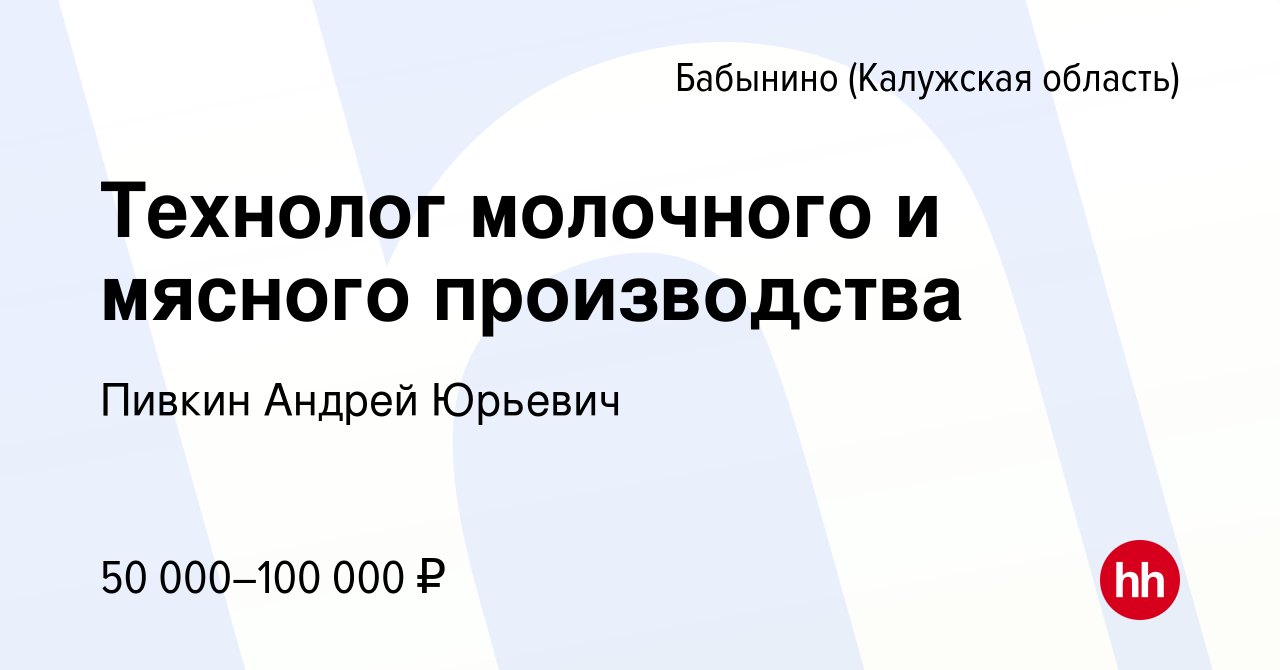 Вакансия Технолог молочного и мясного производства в Бабынино, работа в  компании Пивкин Андрей Юрьевич (вакансия в архиве c 23 декабря 2023)