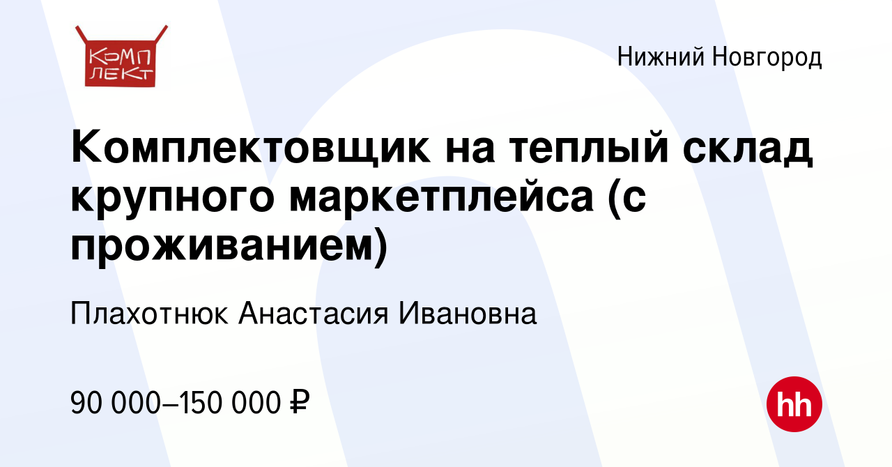 Вакансия Комплектовщик на теплый склад крупного маркетплейса (с проживанием)  в Нижнем Новгороде, работа в компании Плахотнюк Анастасия Ивановна  (вакансия в архиве c 23 декабря 2023)