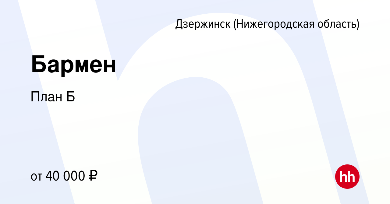 Вакансия Бармен в Дзержинске, работа в компании План Б (вакансия в архиве c  23 декабря 2023)