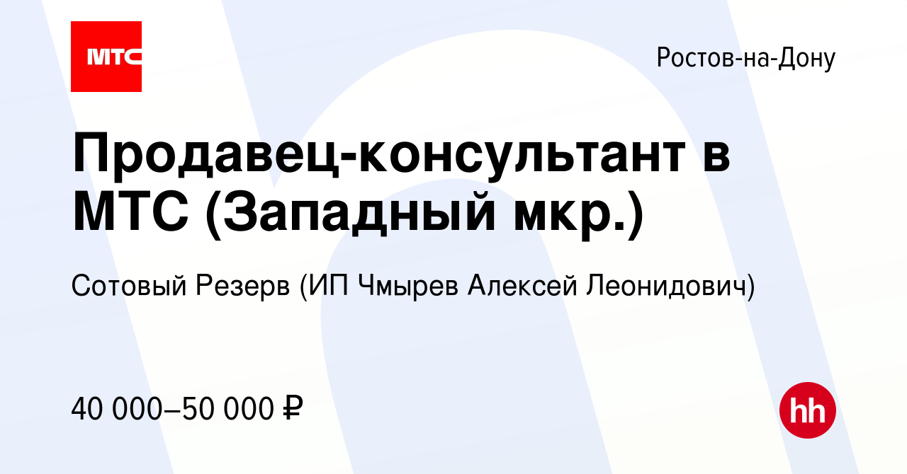 Вакансия Продавец-консультант в МТС (Западный мкр.) в Ростове-на-Дону,  работа в компании Сотовый Резерв (ИП Чмырев Алексей Леонидович) (вакансия в  архиве c 23 декабря 2023)