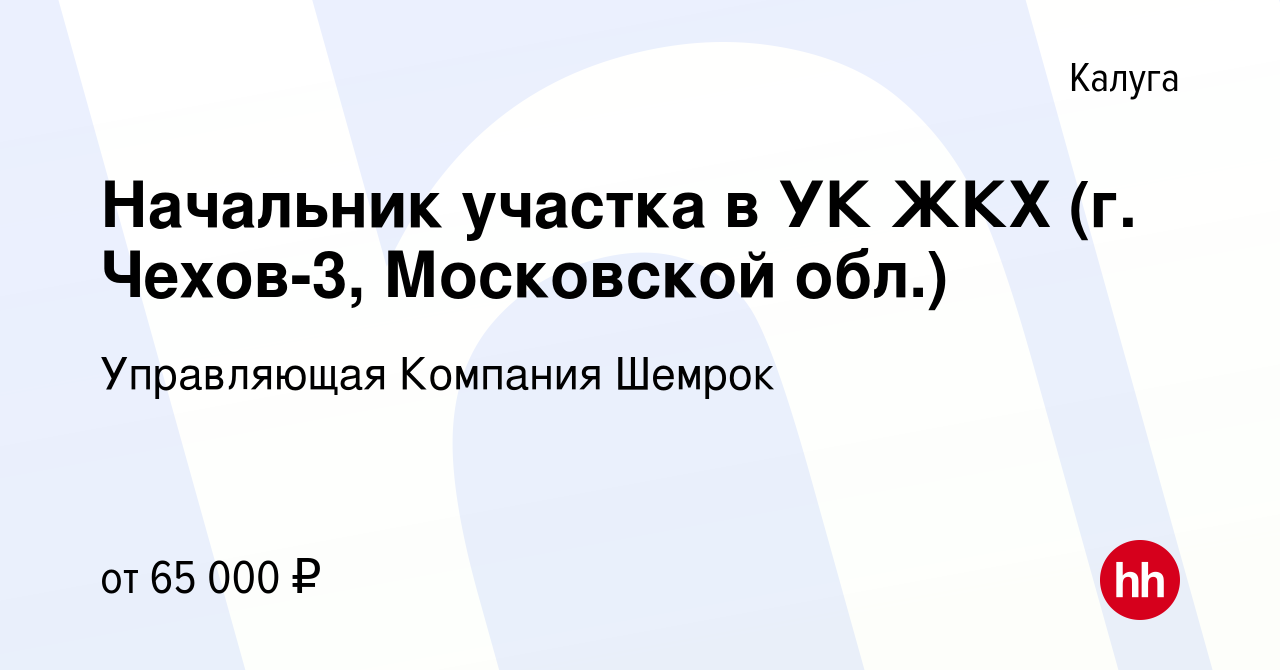 Вакансия Начальник участка в УК ЖКХ (г. Чехов-3, Московской обл.) в Калуге,  работа в компании Управляющая Компания Шемрок (вакансия в архиве c 23  декабря 2023)