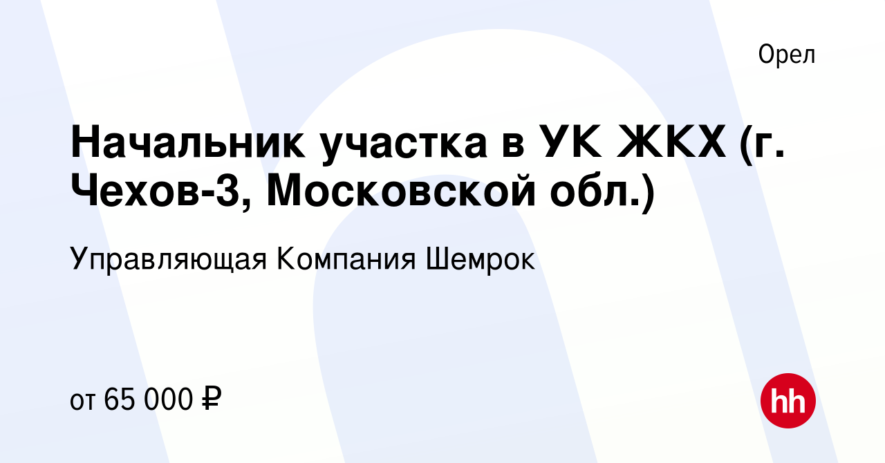 Вакансия Начальник участка в УК ЖКХ (г. Чехов-3, Московской обл.) в Орле,  работа в компании Управляющая Компания Шемрок (вакансия в архиве c 23  декабря 2023)