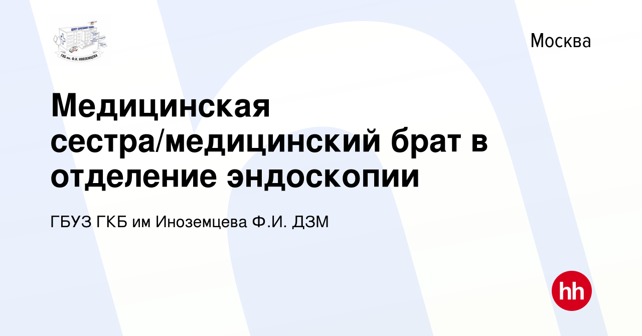 Вакансия Медицинская сестра/медицинский брат в отделение эндоскопии в  Москве, работа в компании ГБУЗ ГКБ им Иноземцева Ф.И. ДЗМ