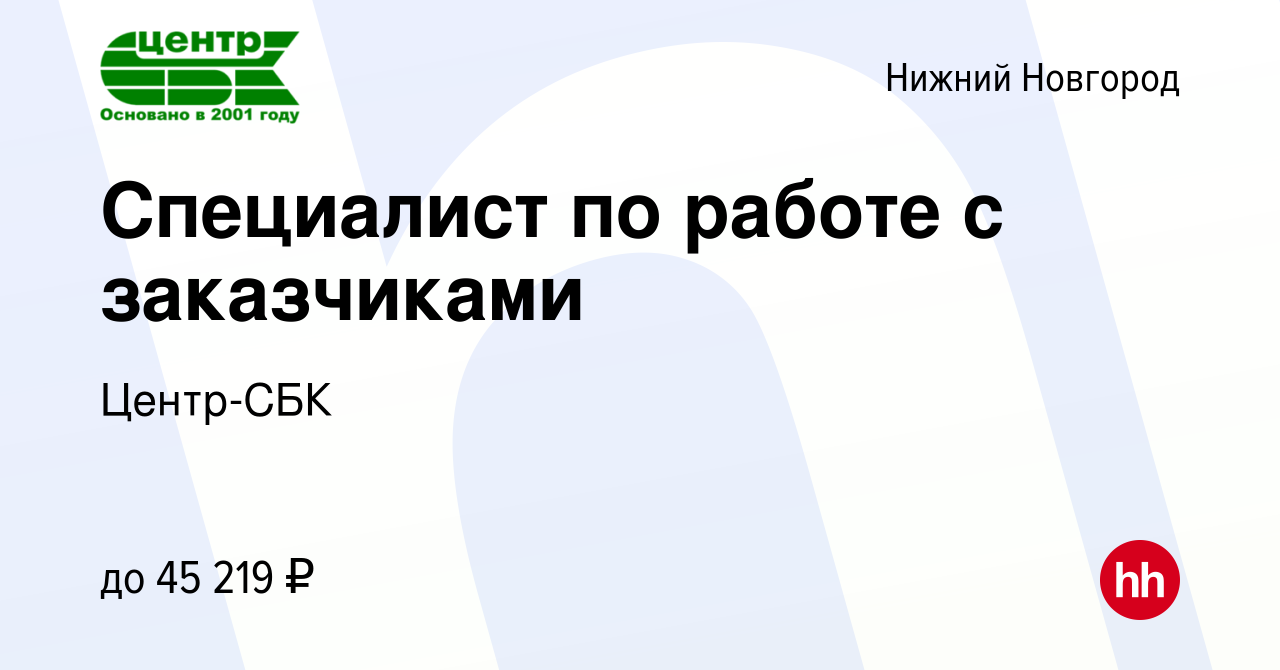 Вакансия Специалист по работе с заказчиками в Нижнем Новгороде, работа в  компании Центр-СБК (вакансия в архиве c 23 декабря 2023)