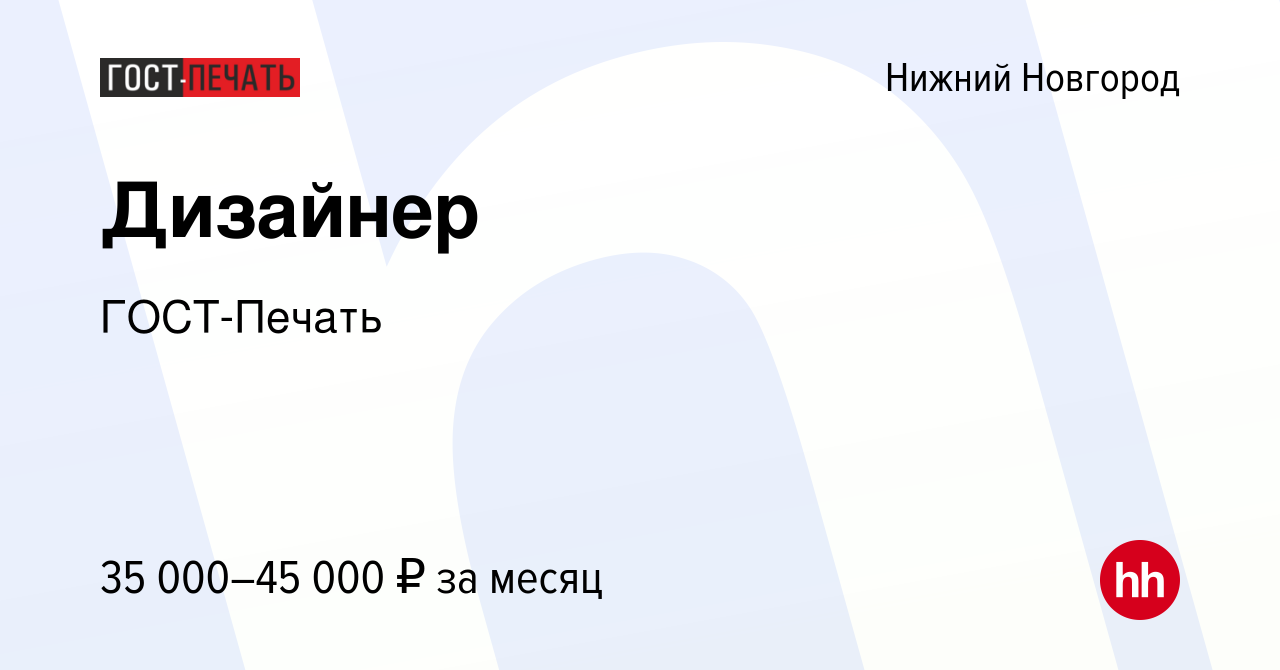 Вакансия Дизайнер В Нижнем Новгороде, Работа В Компании ГОСТ-Печать