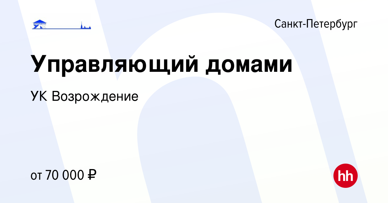 Вакансия Управляющий домами в Санкт-Петербурге, работа в компании УК  Возрождение (вакансия в архиве c 23 декабря 2023)