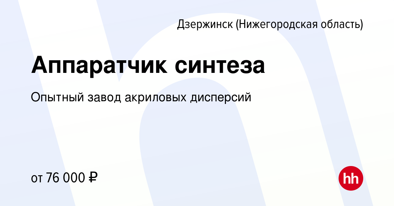 Вакансия Аппаратчик синтеза в Дзержинске, работа в компании Опытный завод  акриловых дисперсий (вакансия в архиве c 23 декабря 2023)