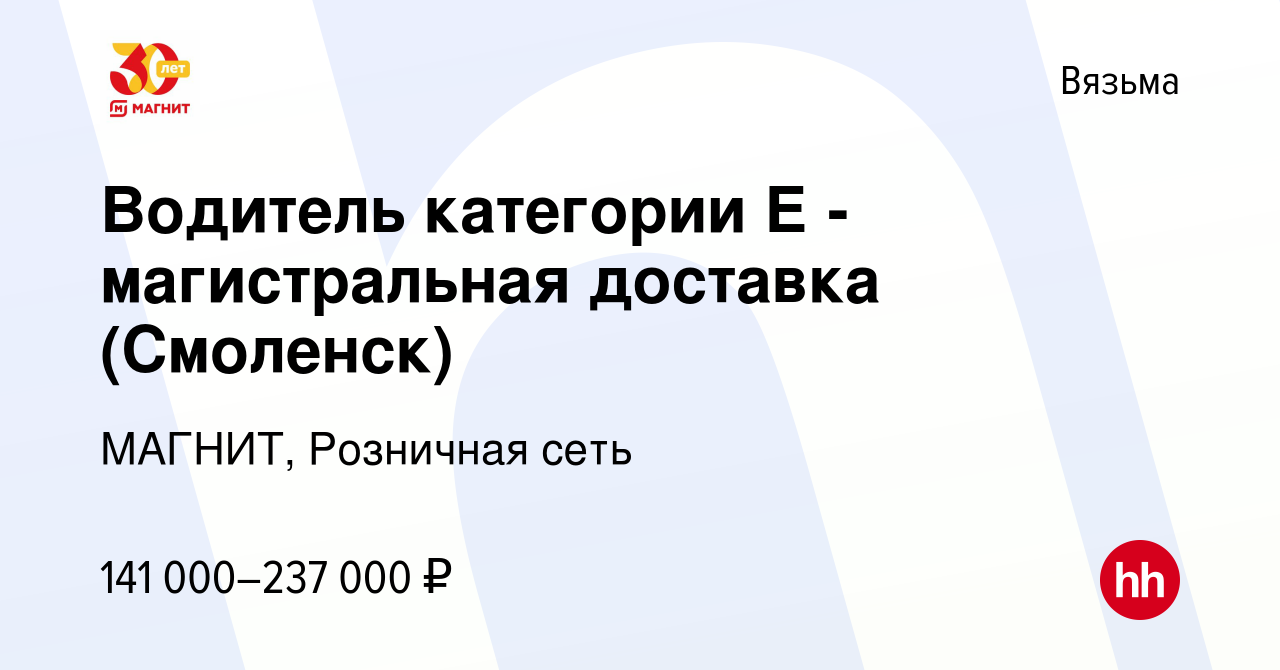 Вакансия Водитель категории Е - магистральная доставка (Смоленск) в Вязьме,  работа в компании МАГНИТ, Розничная сеть