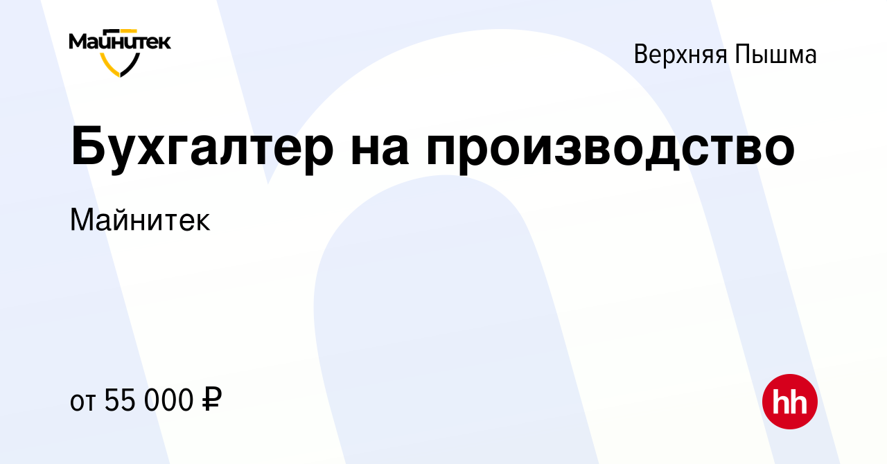 Вакансия Бухгалтер на производство в Верхней Пышме, работа в компании  Майнитек (вакансия в архиве c 21 декабря 2023)