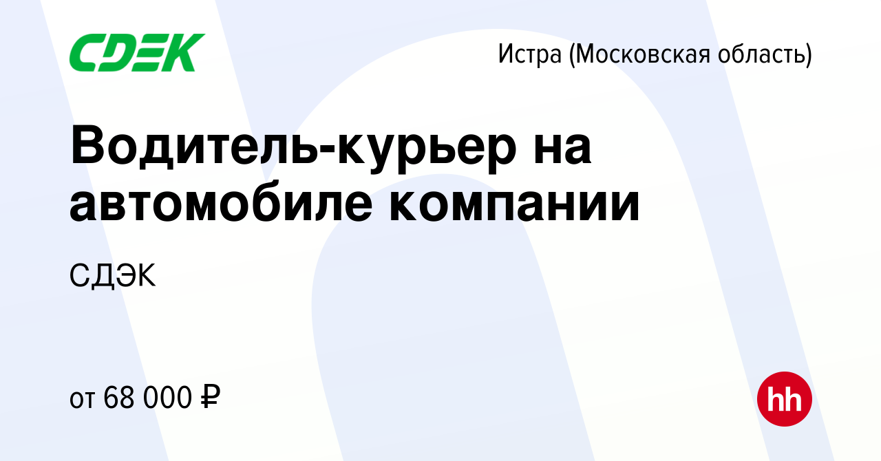 Вакансия Водитель-курьер на автомобиле компании в Истре, работа в компании  СДЭК (вакансия в архиве c 23 декабря 2023)