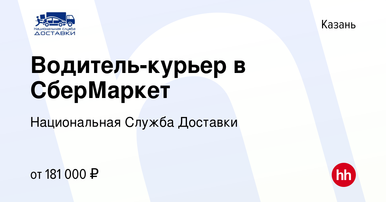 Вакансия Водитель-курьер в СберМаркет в Казани, работа в компании  Национальная Служба Доставки (вакансия в архиве c 23 декабря 2023)