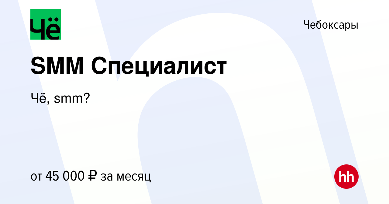 Вакансия SMM Специалист в Чебоксарах, работа в компании Чё, smm