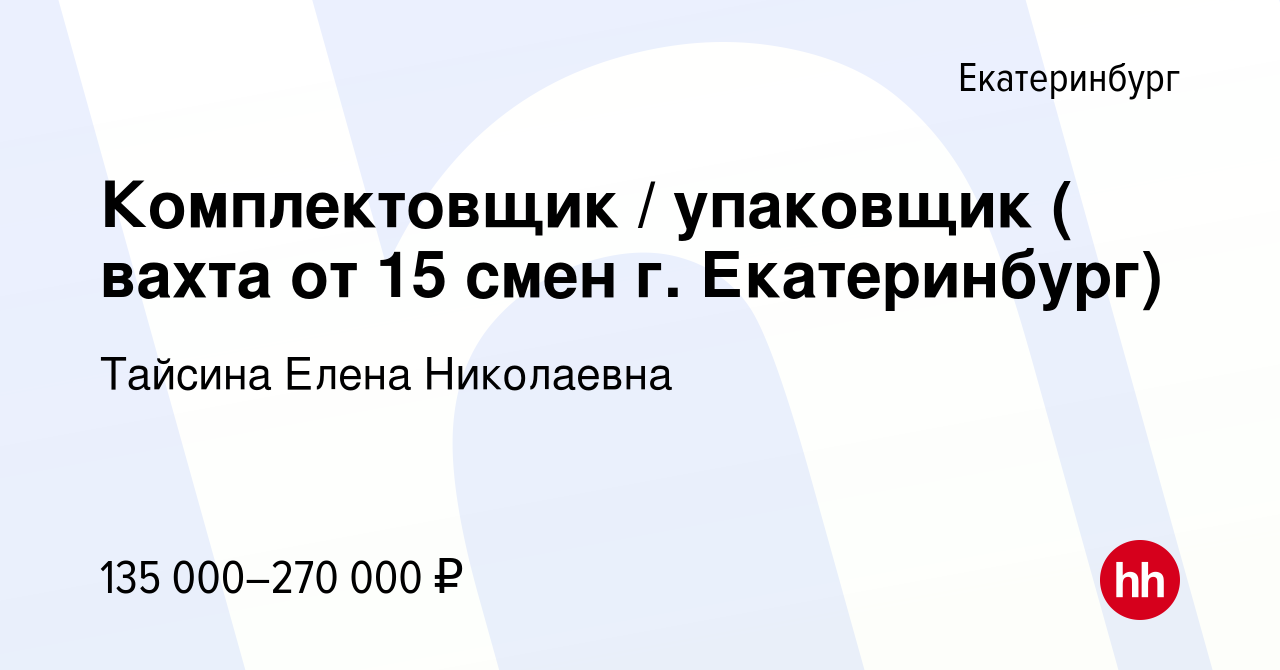 Вакансия Комплектовщик / упаковщик ( вахта от 15 смен г. Екатеринбург) в  Екатеринбурге, работа в компании Тайсина Елена Николаевна (вакансия в  архиве c 23 декабря 2023)