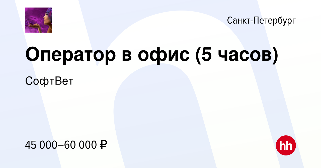 Вакансия Оператор в офис (5 часов) в Санкт-Петербурге, работа в компании  СофтВет (вакансия в архиве c 23 декабря 2023)