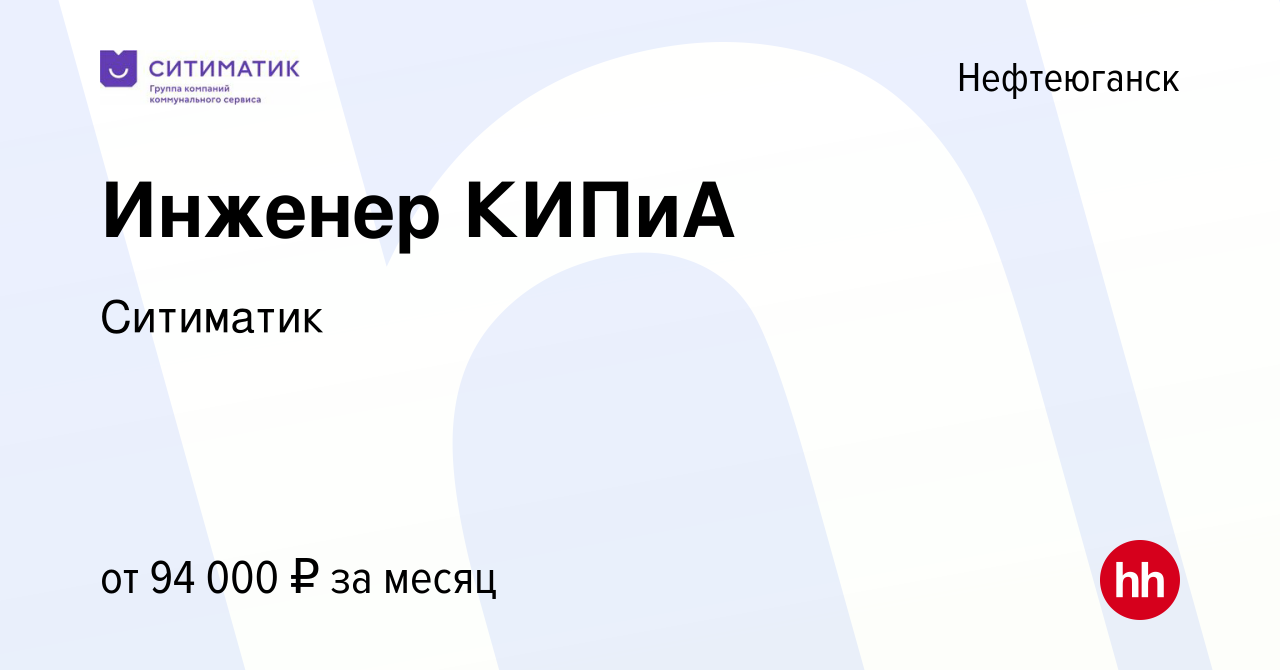 Вакансия Инженер КИПиА в Нефтеюганске, работа в компании Ситиматик  (вакансия в архиве c 16 января 2024)