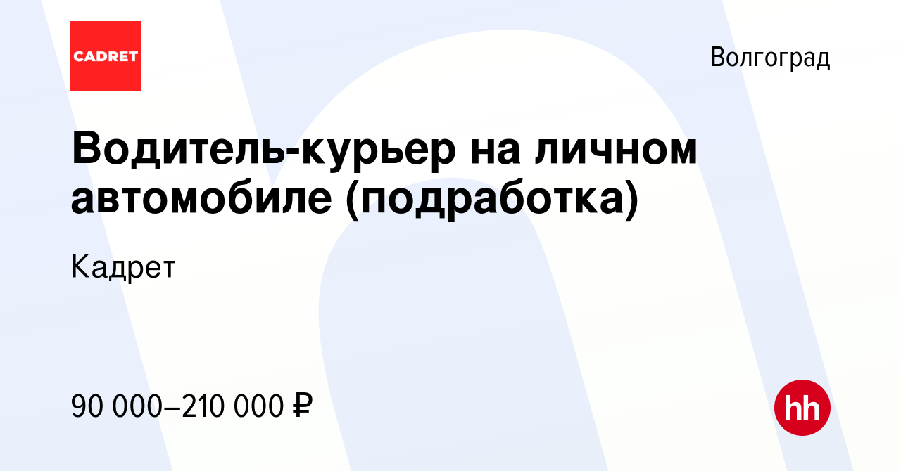 Вакансия Водитель-курьер на личном автомобиле (подработка) в Волгограде,  работа в компании Кадрет (вакансия в архиве c 23 декабря 2023)