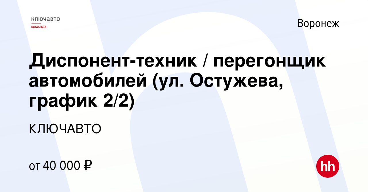 Вакансия Диспонент-техник / перегонщик автомобилей (ул. Остужева, график  2/2) в Воронеже, работа в компании КЛЮЧАВТО (вакансия в архиве c 25 января  2024)