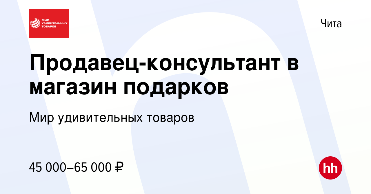 Вакансия Продавец-консультант в магазин подарков в Чите, работа в компании  Мир удивительных товаров (вакансия в архиве c 23 декабря 2023)