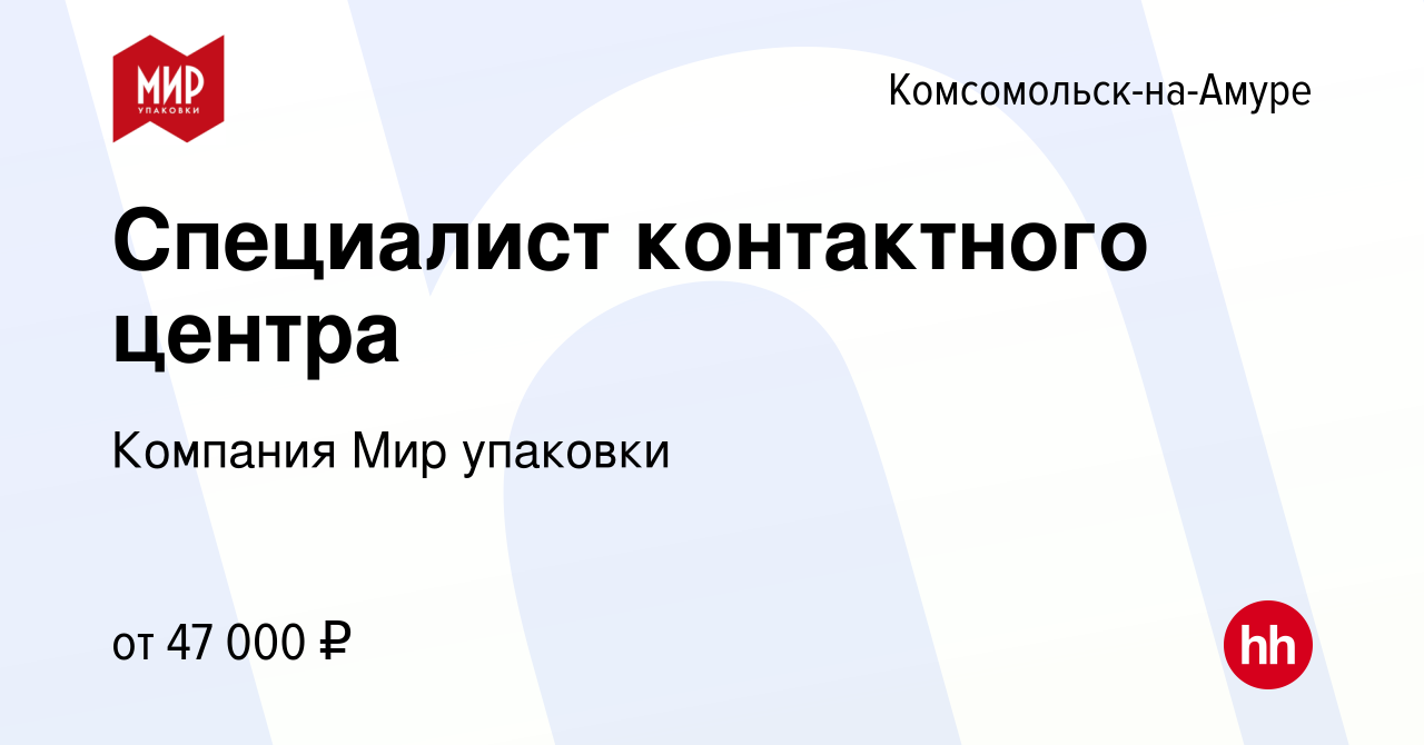 Вакансия Специалист контактного центра в Комсомольске-на-Амуре, работа в  компании Компания Мир упаковки (вакансия в архиве c 5 февраля 2024)