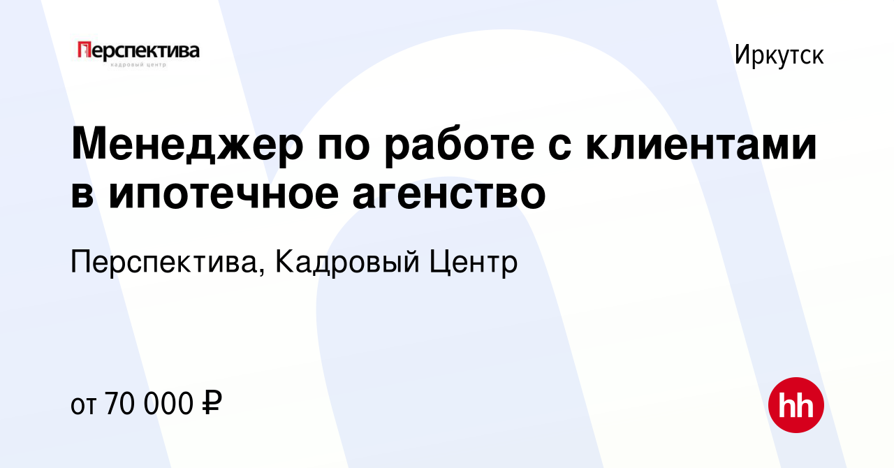 Вакансия Менеджер по работе с клиентами в ипотечное агенство в Иркутске,  работа в компании Перспектива, Кадровый Центр (вакансия в архиве c 15  января 2024)