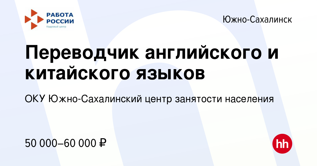 Вакансия Переводчик английского и китайского языков в Южно-Сахалинске,  работа в компании ОКУ Южно-Сахалинский центр занятости населения (вакансия  в архиве c 26 декабря 2023)