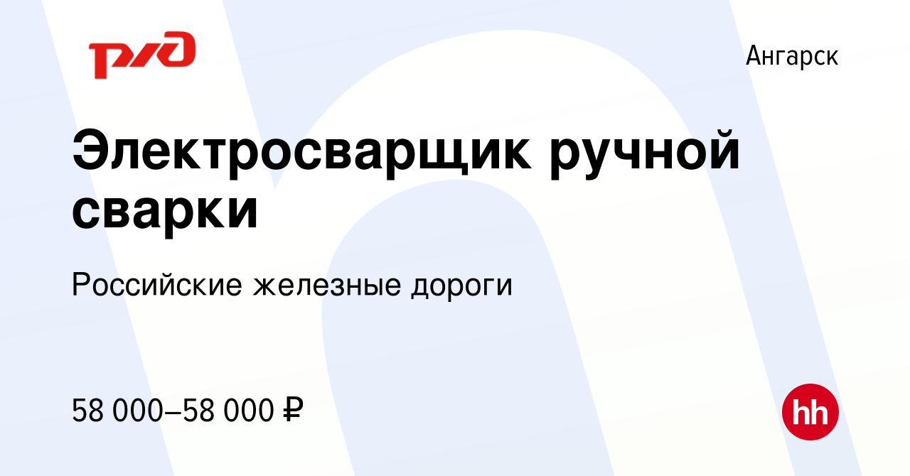 Вакансия Электросварщик ручной сварки в Ангарске, работа в компании  Российские железные дороги (вакансия в архиве c 10 января 2024)