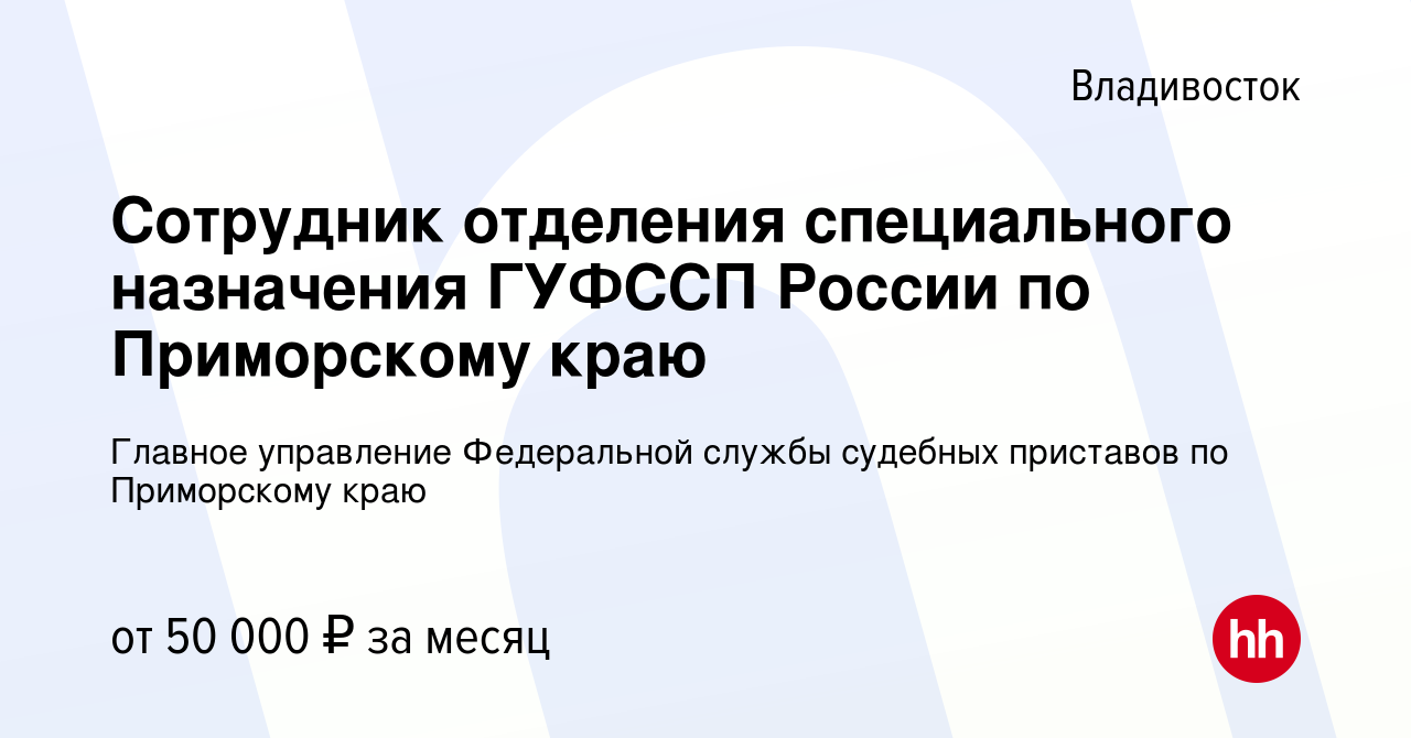 Вакансия Сотрудник отделения специального назначения ГУФССП России по Приморскому  краю во Владивостоке, работа в компании Главное управление Федеральной  службы судебных приставов по Приморскому краю (вакансия в архиве c 23  декабря 2023)