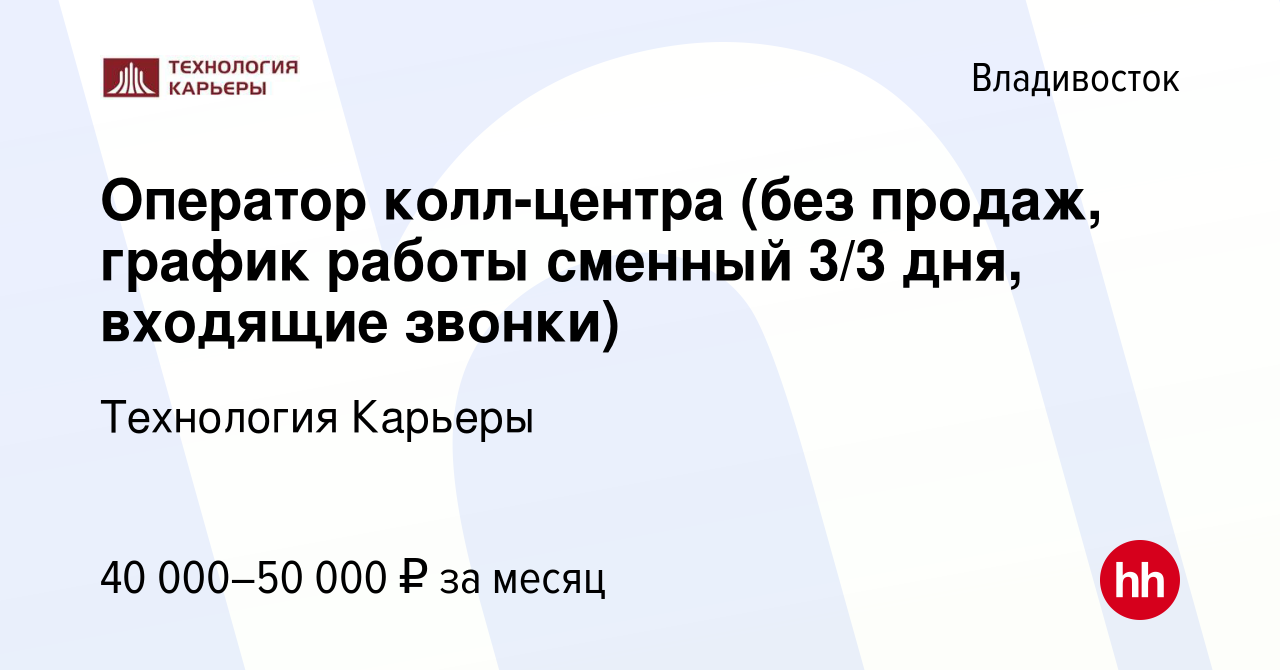 Вакансия Оператор колл-центра (без продаж, график работы сменный 3/3 дня,  входящие звонки) во Владивостоке, работа в компании Технология Карьеры  (вакансия в архиве c 1 февраля 2024)