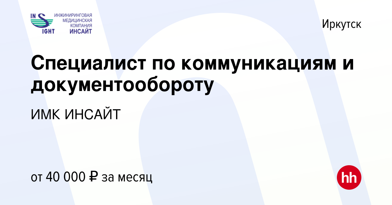 Вакансия Специалист по коммуникациям и документообороту в Иркутске, работа  в компании ИМК ИНСАЙТ (вакансия в архиве c 23 декабря 2023)