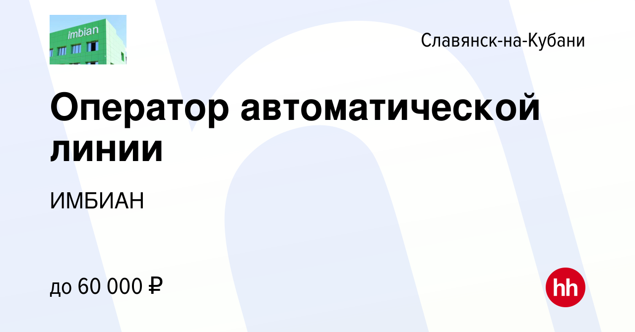 Вакансия Оператор автоматической линии в Славянске-на-Кубани, работа в  компании ИМБИАН (вакансия в архиве c 31 января 2024)